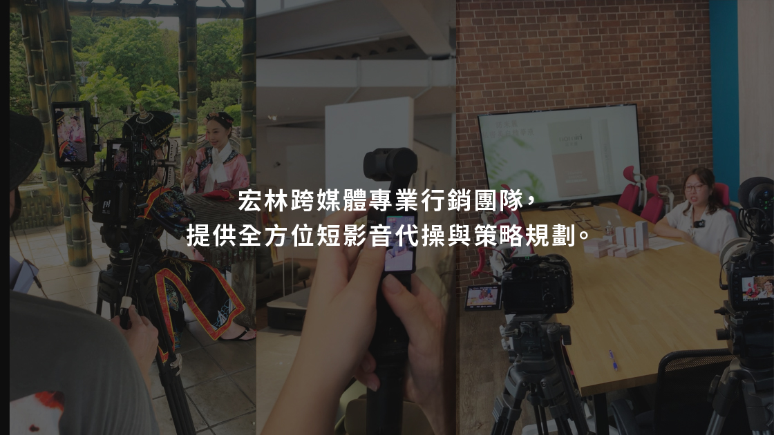 不只是教你拍片，宏林跨媒體為您規劃從流量到獲利的完整戰略。