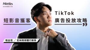 TikTok廣告投放全攻略：新手如何靠短影音獲客？從費用、版位到代操優勢一次看懂！