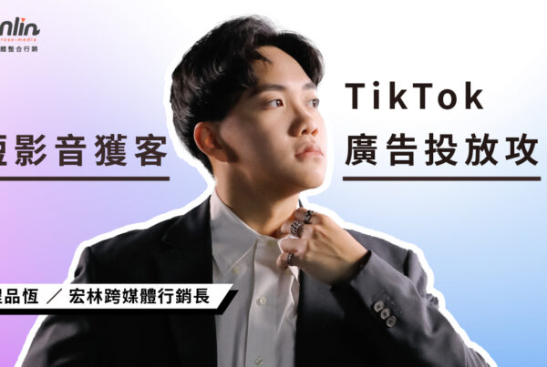 TikTok廣告投放全攻略：新手如何靠短影音獲客？從費用、版位到代操優勢一次看懂！