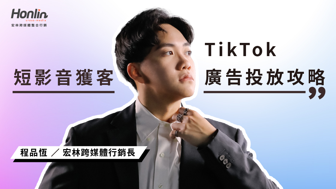 TikTok廣告投放全攻略：新手如何靠短影音獲客？從費用、版位到代操優勢一次看懂！