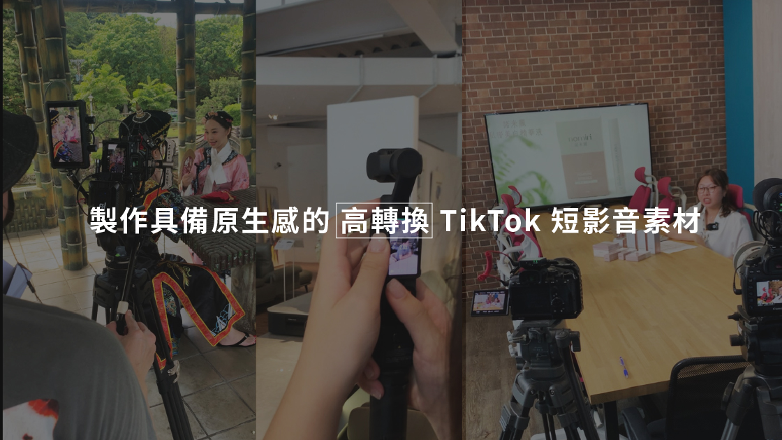 成功的 TikTok 廣告背後，往往是一支極具「原生感」且能在黃金 3 秒內瞬間抓住眼球的短影音。