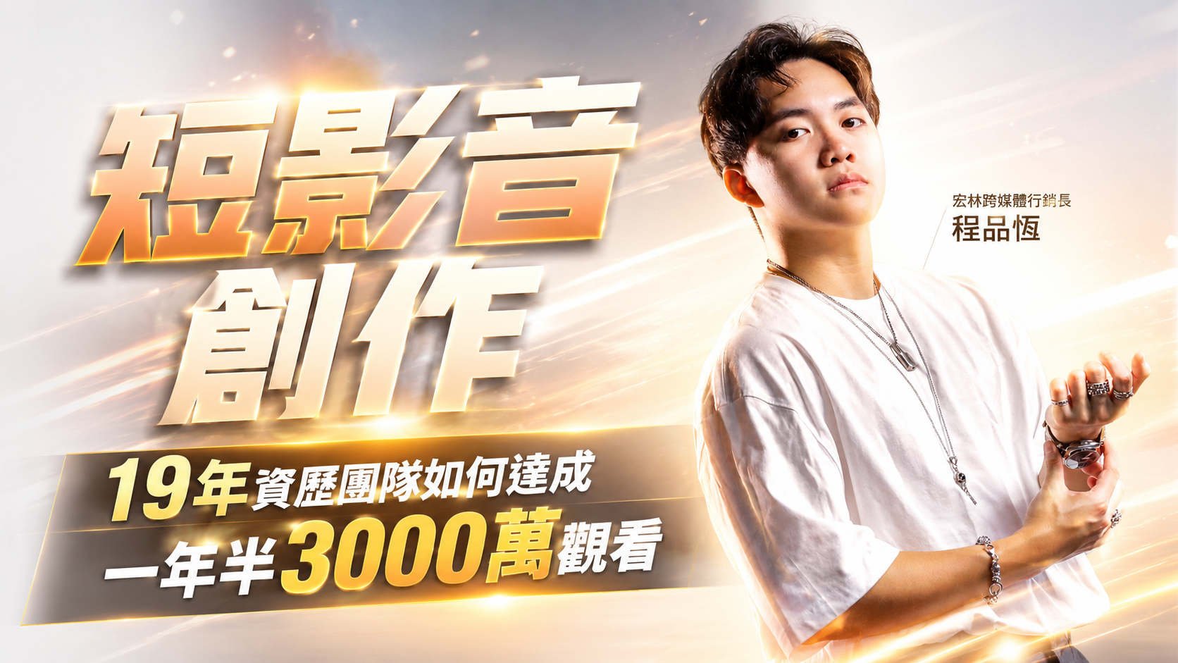 短影音創作 19年資歷團隊如何達成一年半3000萬觀看