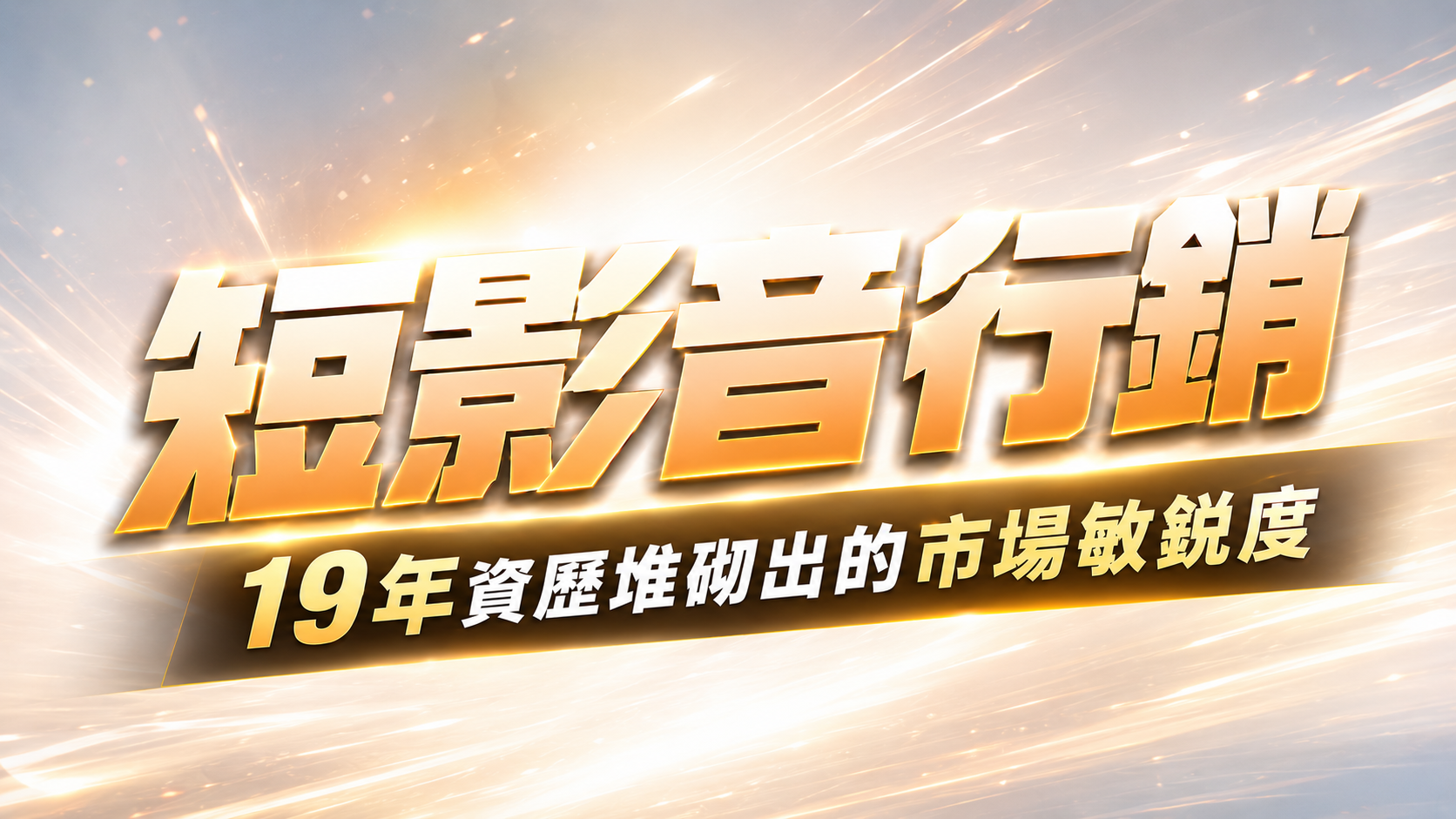 短影音行銷,19 年資歷堆砌出的市場敏銳度