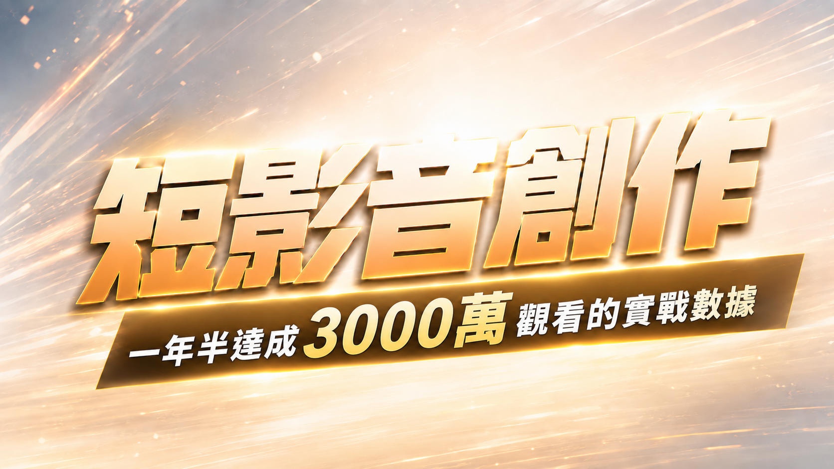 短影音創作,一年半達成 3000 萬觀看的實戰數據