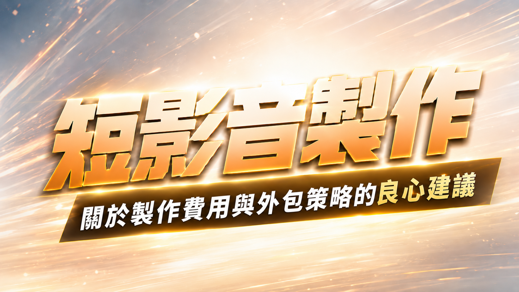 短影音製作,關於製作費用與外包策略的專業建議