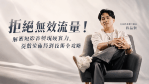 拒絕無效流量！解密短影音變現硬實力，從數位佈局到技術全攻略 