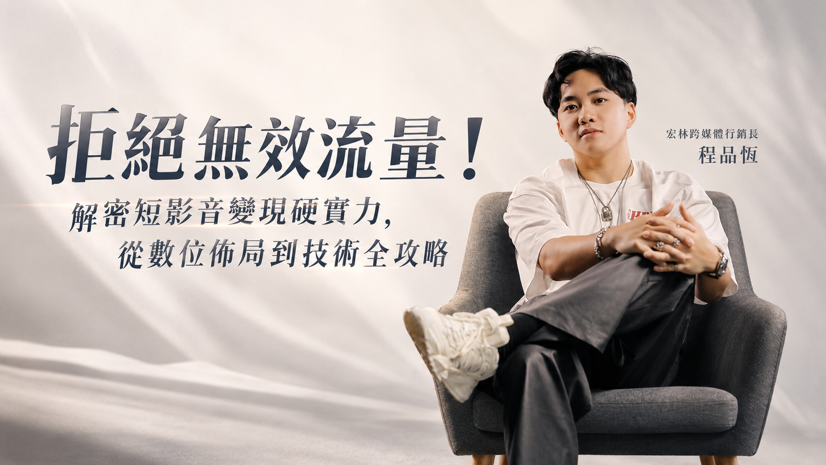 拒絕無效流量！解密短影音變現硬實力，從數位佈局到技術全攻略 