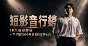 短影音創作，2026全產業拍攝指南與19年資歷打造的流量神話