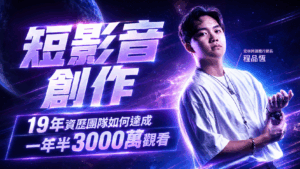 短影音創作 19年資歷團隊如何達成一年半3000萬觀看