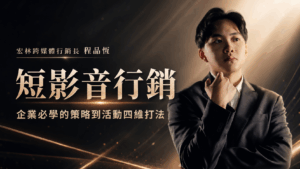 短影音行銷，企業必學的策略到活動四維打法