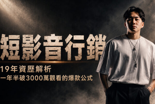 短影音創作，2026全產業拍攝指南與19年資歷打造的流量神話