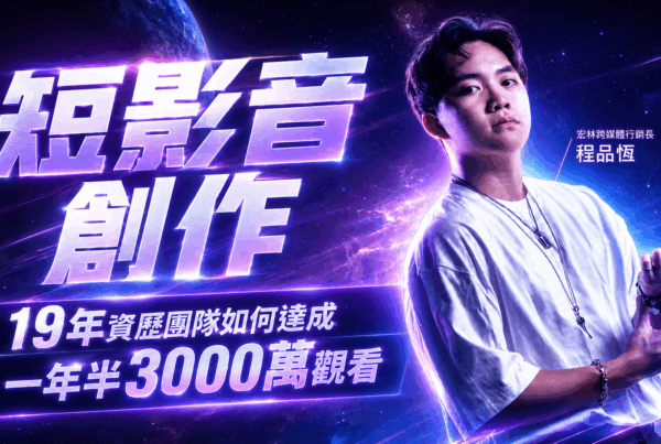 短影音創作 19年資歷團隊如何達成一年半3000萬觀看