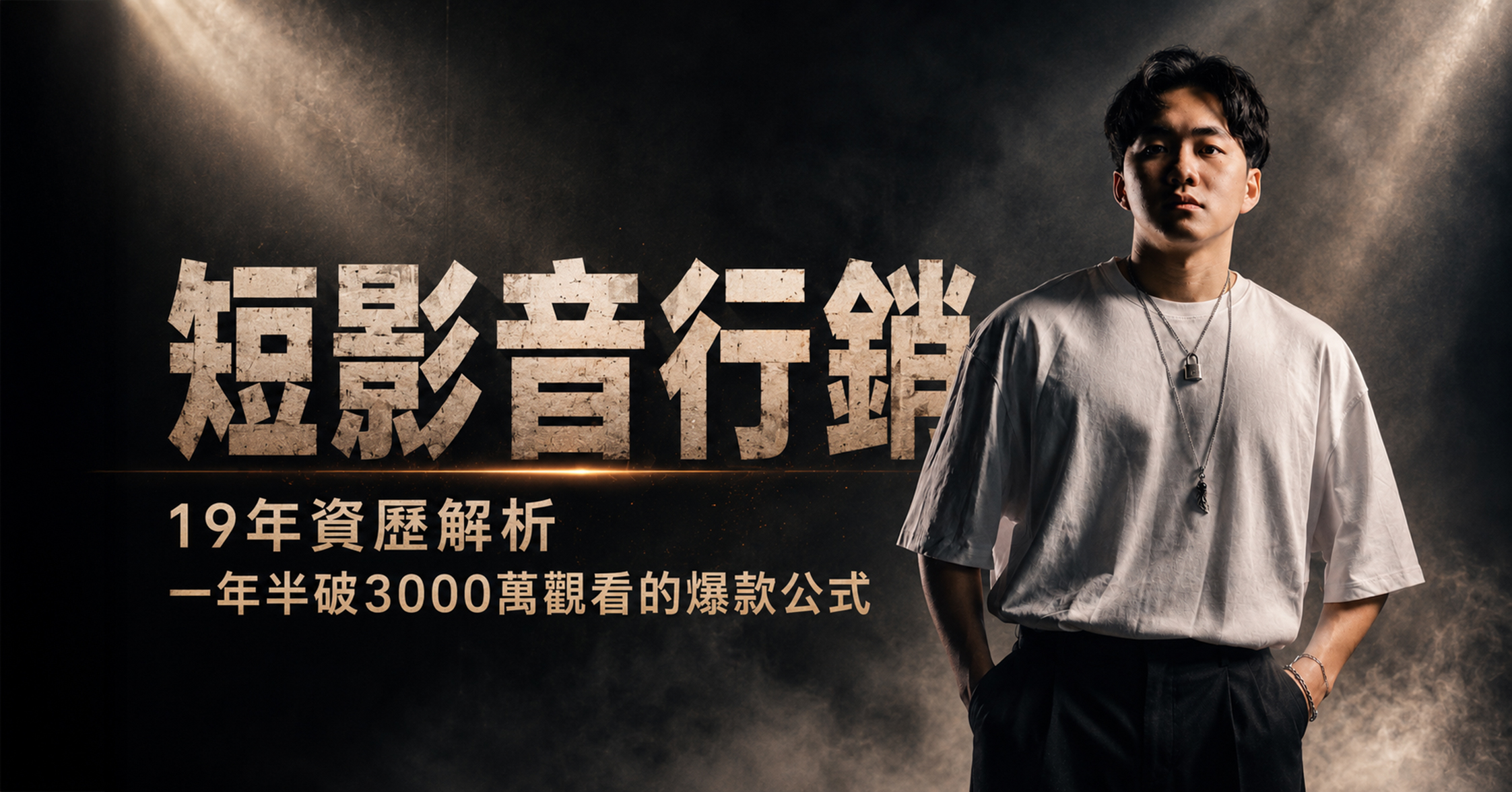 短影音創作，2026全產業拍攝指南與19年資歷打造的流量神話