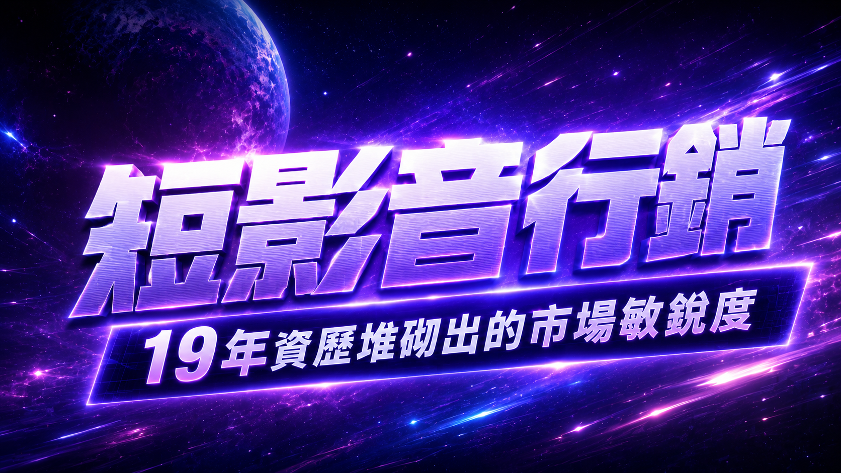 短影音行銷，19 年資歷堆砌出的市場敏銳度