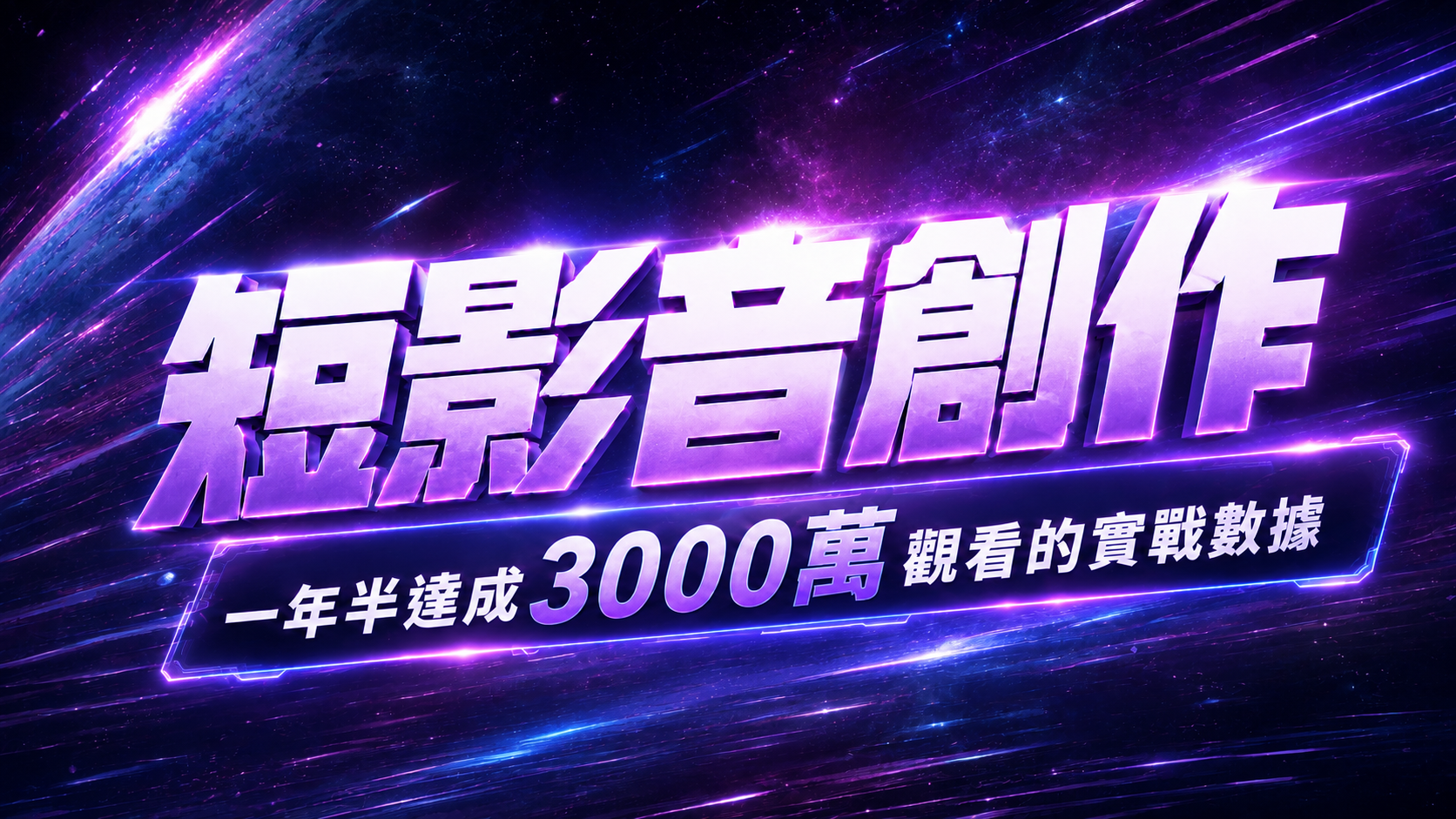 短影音創作，一年半達成 3000 萬觀看的實戰數據