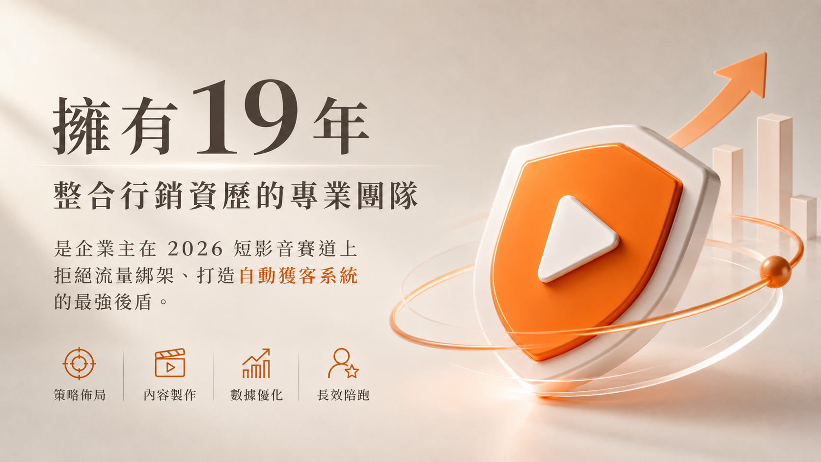 擁有 19 年資歷的專業行銷團隊，是企業主在 2026 短影音賽道上拒絕流量綁架、開創自然流量的最強後盾。