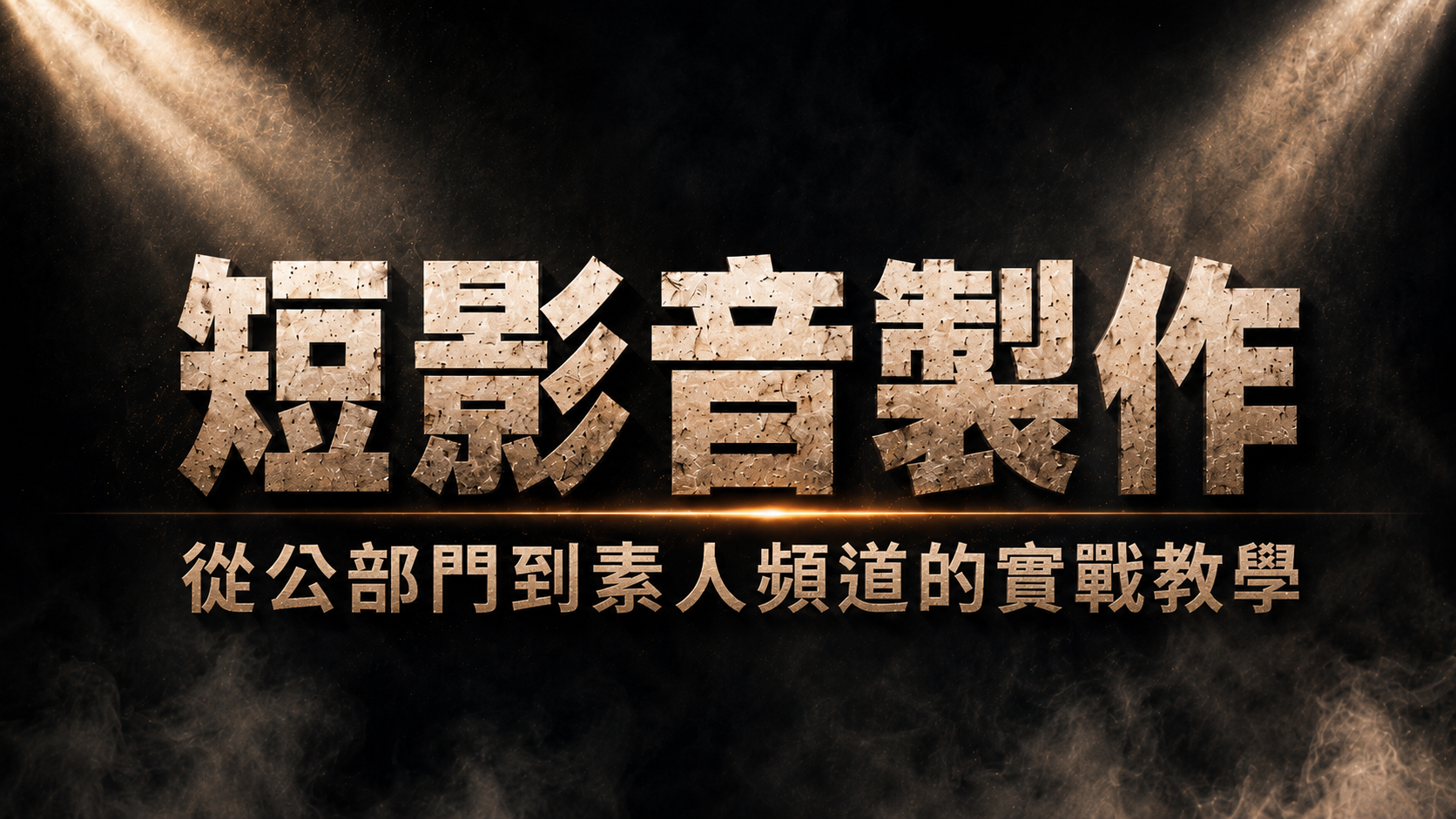 短影音製作 — 從公部門到素人爆紅的實戰拆解