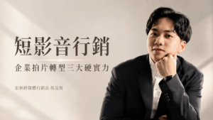 短影音行銷，拒絕演算法綁架並利用 SEO 鎖定自然流量