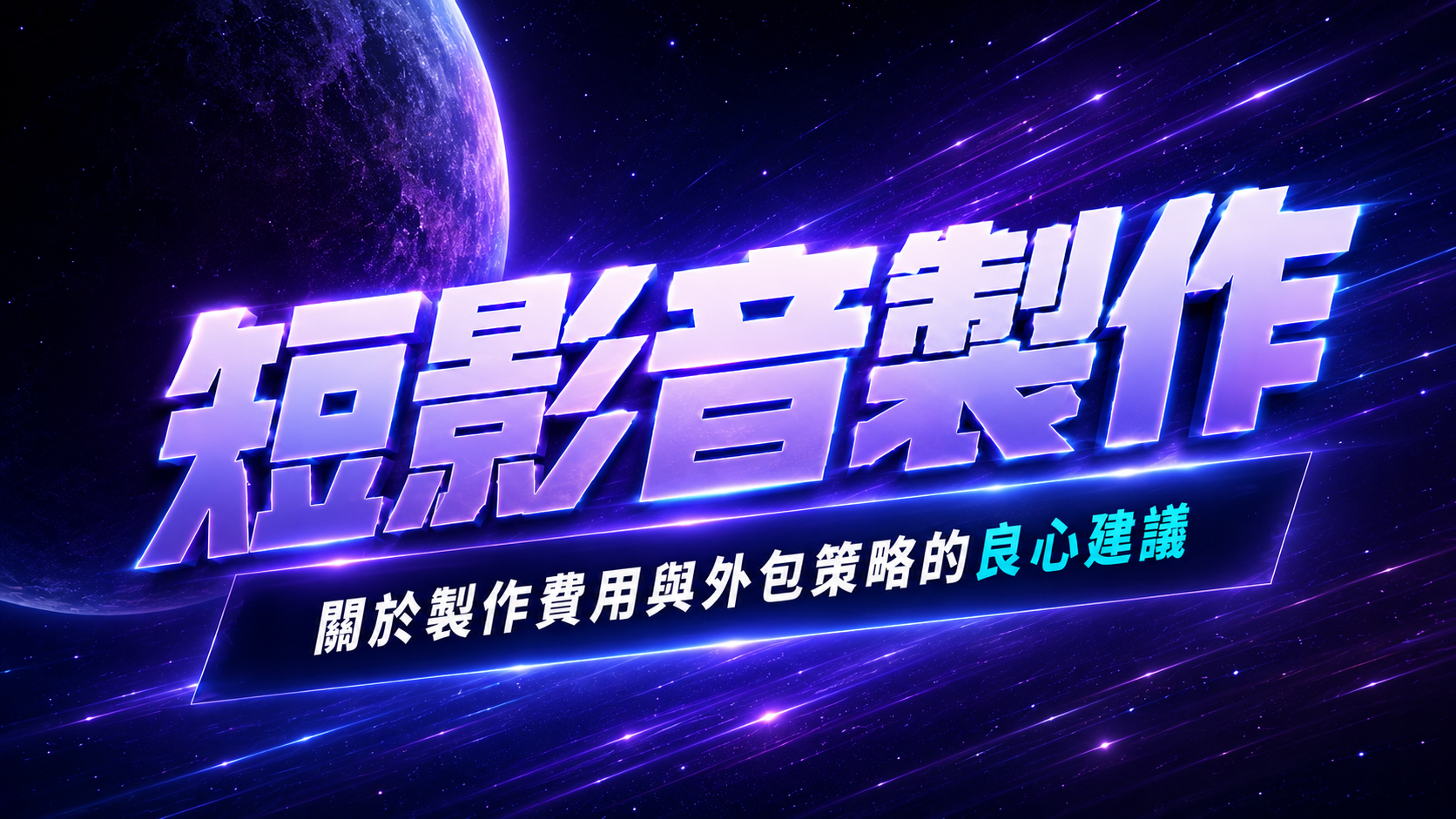 短影音製作，關於製作費用與外包策略的專業建議