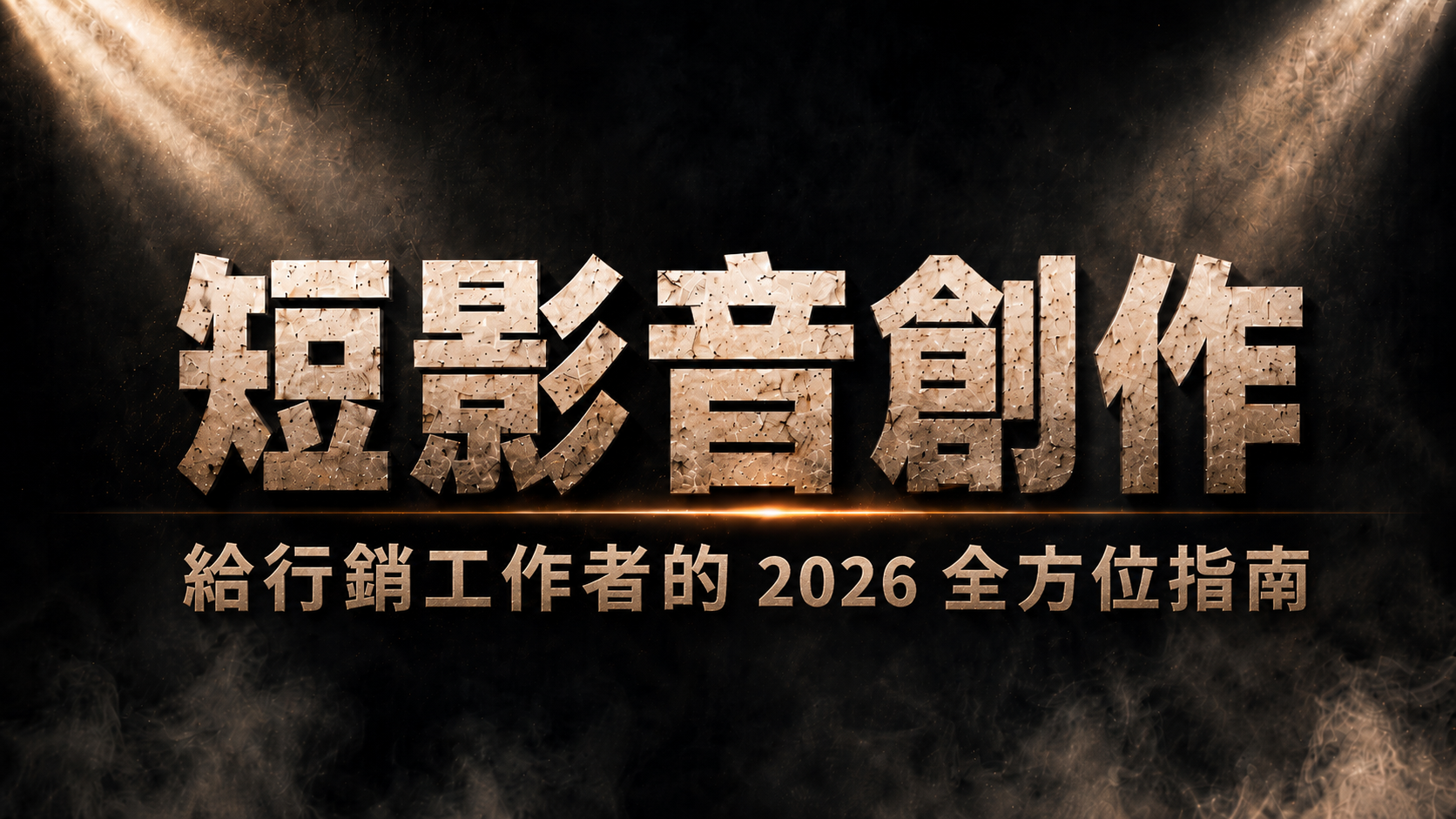 短影音行銷 — 給所有影音需求者的專業建議