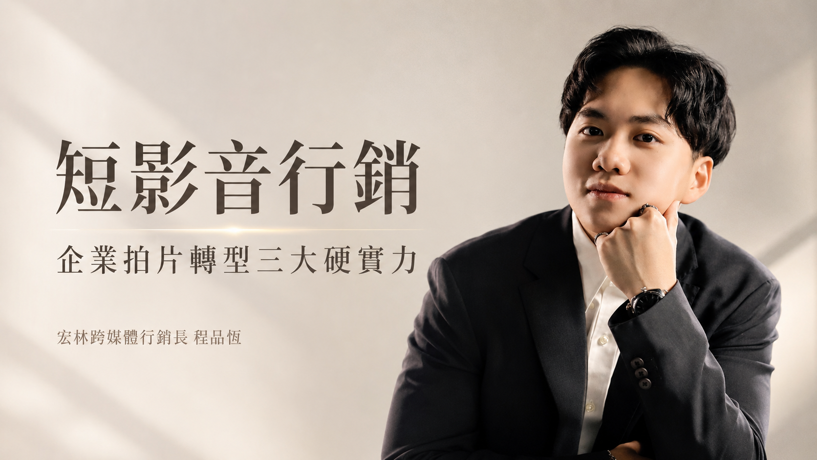 短影音行銷，拒絕演算法綁架並利用 SEO 鎖定自然流量