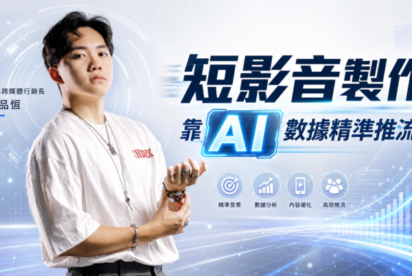 短影音製作 靠 AI 數據精準推流
