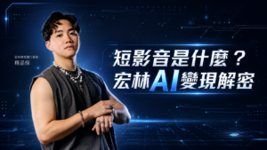 短影音是什麼？宏林AI變現解密
