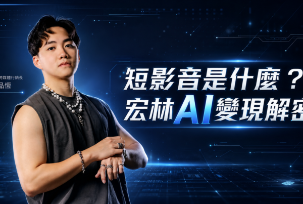 短影音是什麼?宏林AI變現解密