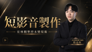 短影音製作 宏林精準控本變現術