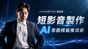 短影音製作 AI 意圖標籤推流術