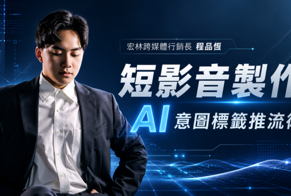 短影音製作 AI 意圖標籤推流術