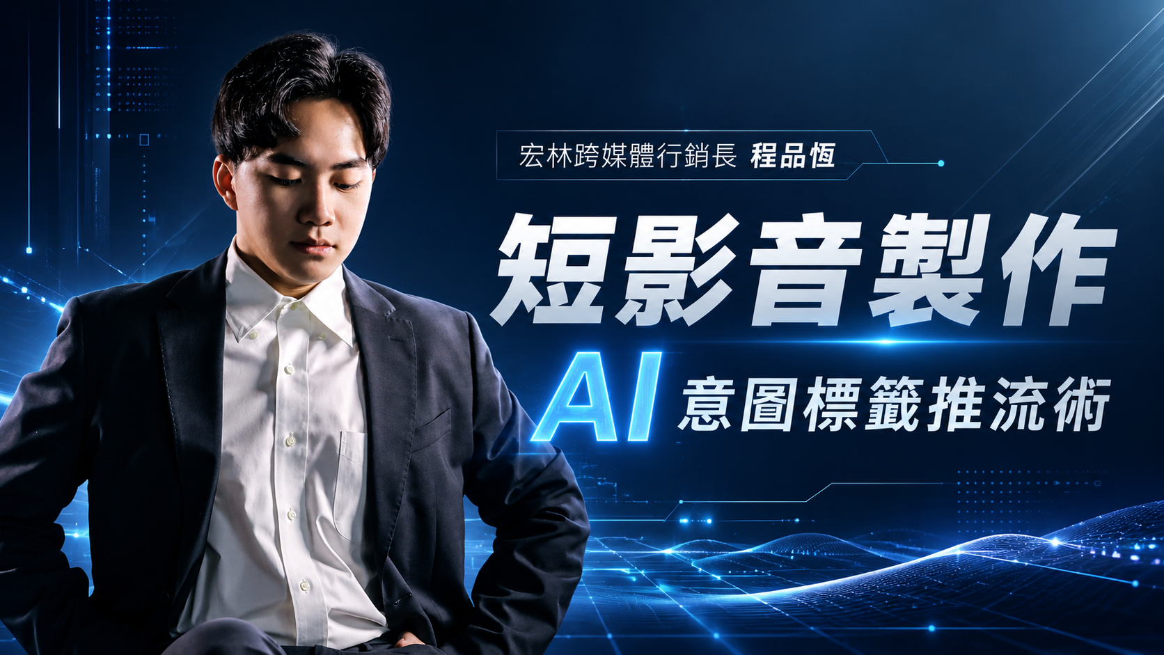 短影音製作 AI 意圖標籤推流術