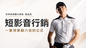 短影音行銷 一筆預算翻六倍的公式