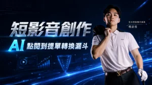 短影音創作 AI 點閱到提單轉換漏斗