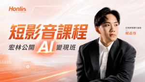 短影音課程 宏林公開 AI 變現班
