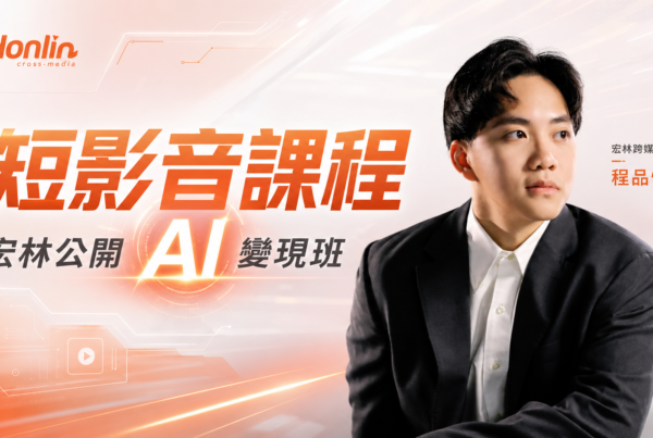短影音課程 宏林公開 AI 變現班