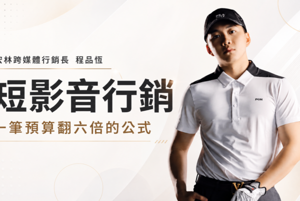 短影音行銷 一筆預算翻六倍的公式