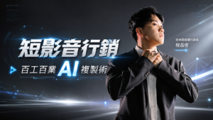 短影音行銷 百工百業 AI 複製術 