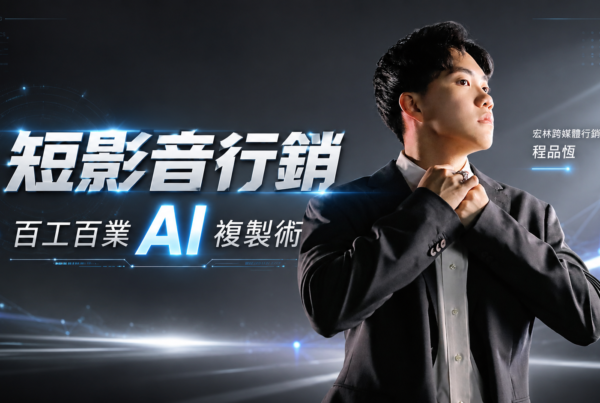 短影音行銷 百工百業 AI 複製術