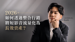 2026 如何透過整合行銷將短影音流量化為長效資產？