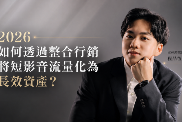2026 如何透過整合行銷將短影音流量化為長效資產？