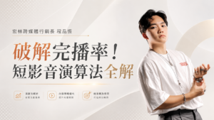 破解完播率！短影音演算法全解