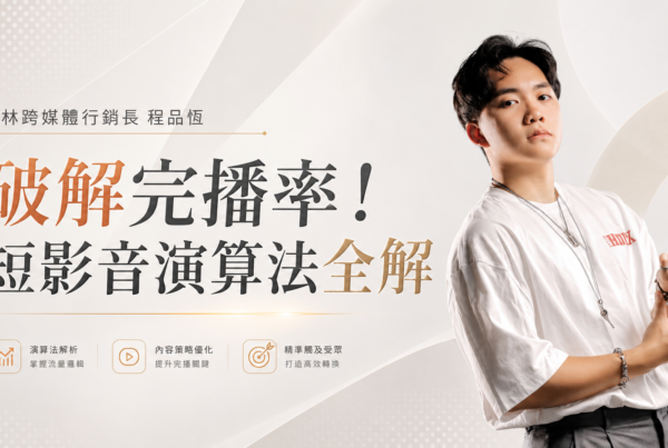 破解完播率!短影音演算法全解
