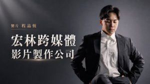 短影音製作教學：短影音與形象影片相輔相成的變現策略 