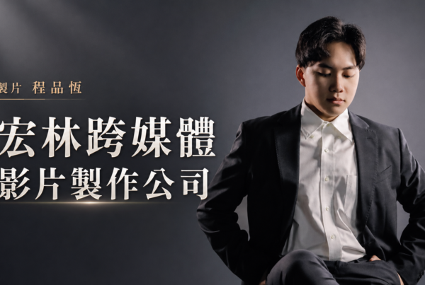 短影音製作教學：短影音與形象影片相輔相成的變現策略 