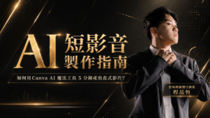 AI 短影音製作指南：如何用 Canva AI 魔法工具 5 分鐘產出直式影片？