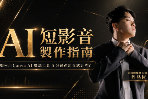 AI 短影音製作指南:如何用 Canva AI 魔法工具 5 分鐘產出直式影片?