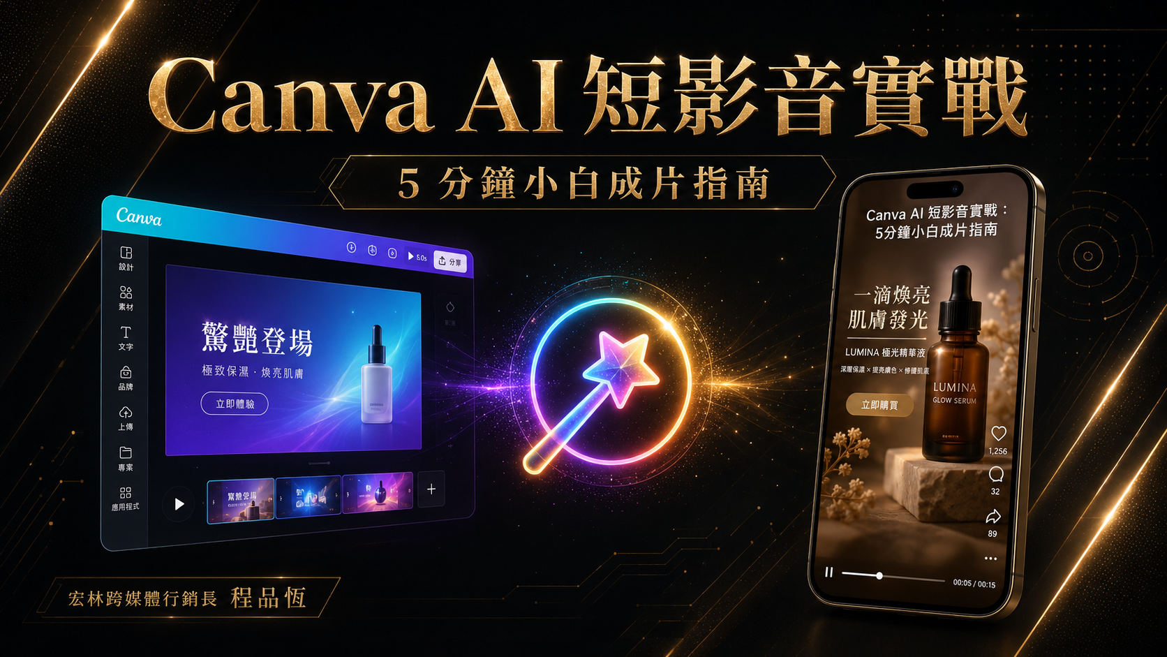5分鐘產出直式影片:Canva AI 實戰標準作業流程(SOP)