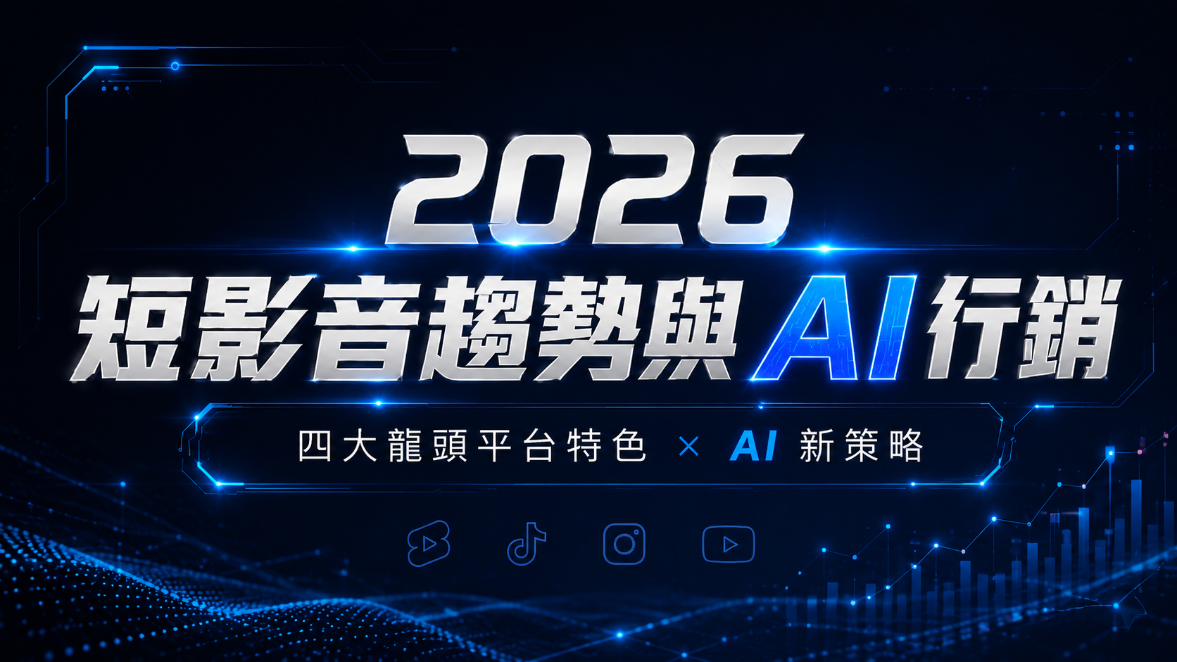 2026 四大短影音平台龍頭深度比較