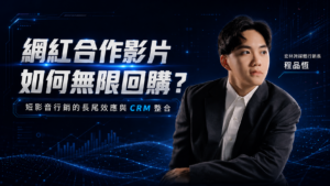 網紅合作影片如何無限回購？短影音行銷的長尾效應與 CRM 整合